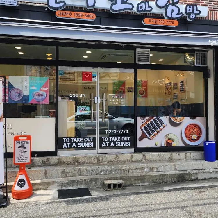 선비꼬마김밥 대표 사진