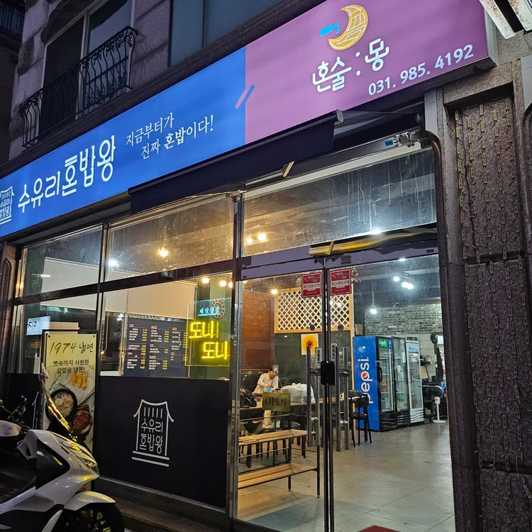 수유리혼밥왕 대표 사진