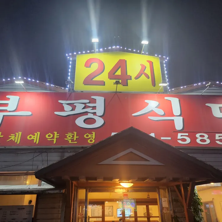 부평식당 대표 사진