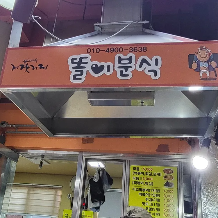 똘이분식 대표 사진