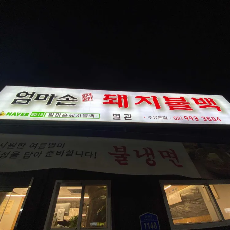 엄마손 돼지불백 대표 사진