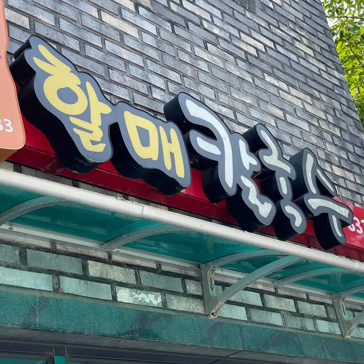 할매칼국수  대표 사진