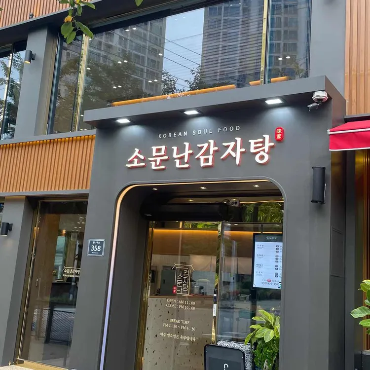 소문난감자탕 대표 사진