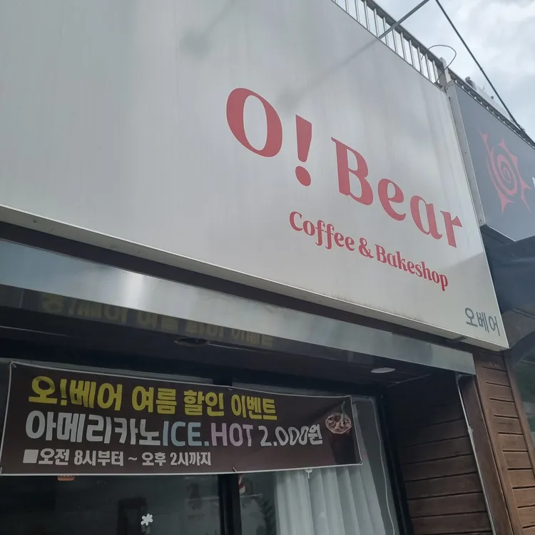 오 베어 대표 사진