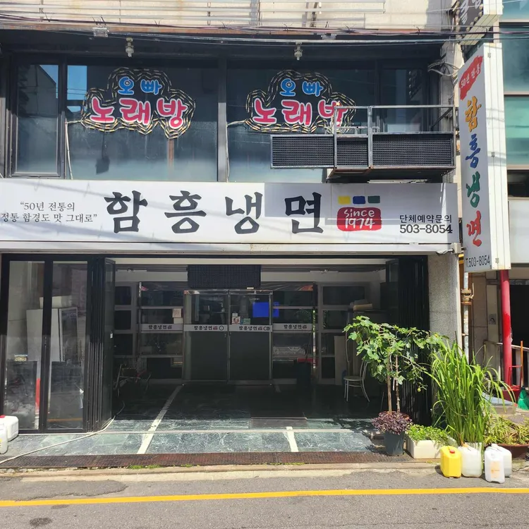 함흥냉면 대표 사진