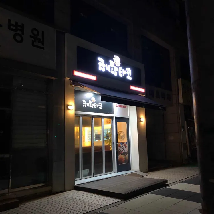 규니왕타코 대표 사진