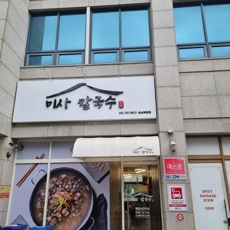 미사칼국수 대표 사진