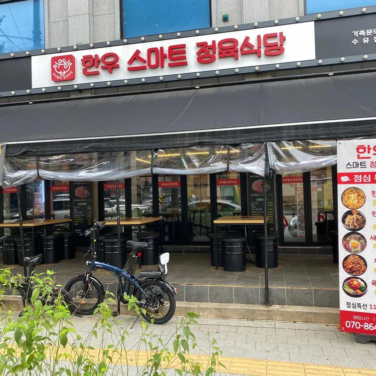 한우스마트정육식당 대표 사진