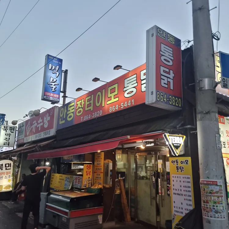 안동장터이모통닭 대표 사진