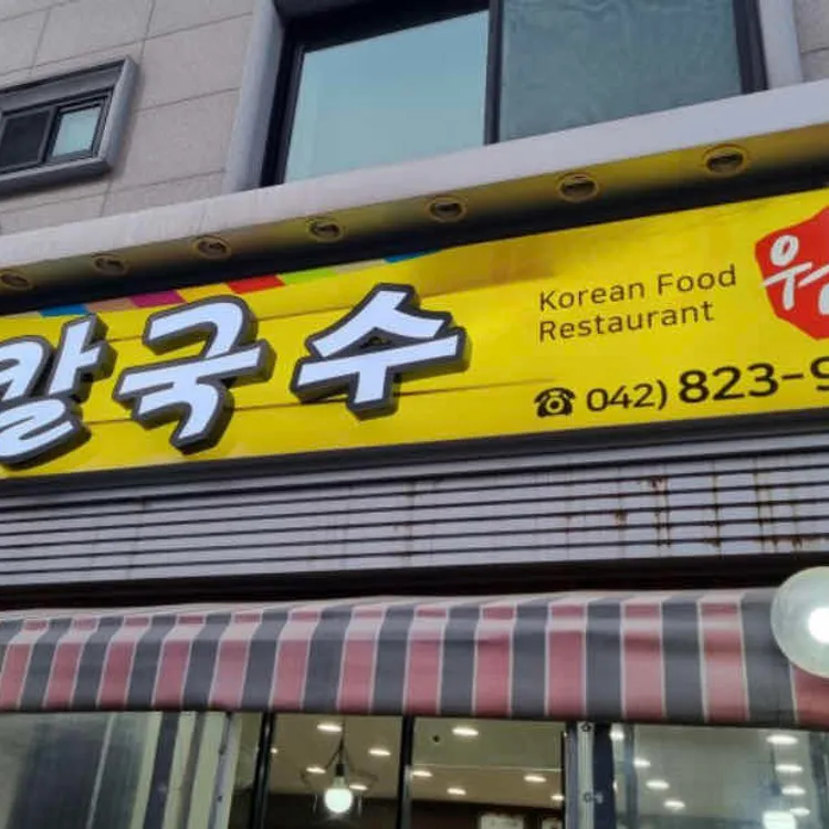 원조 손칼국수 대표 사진