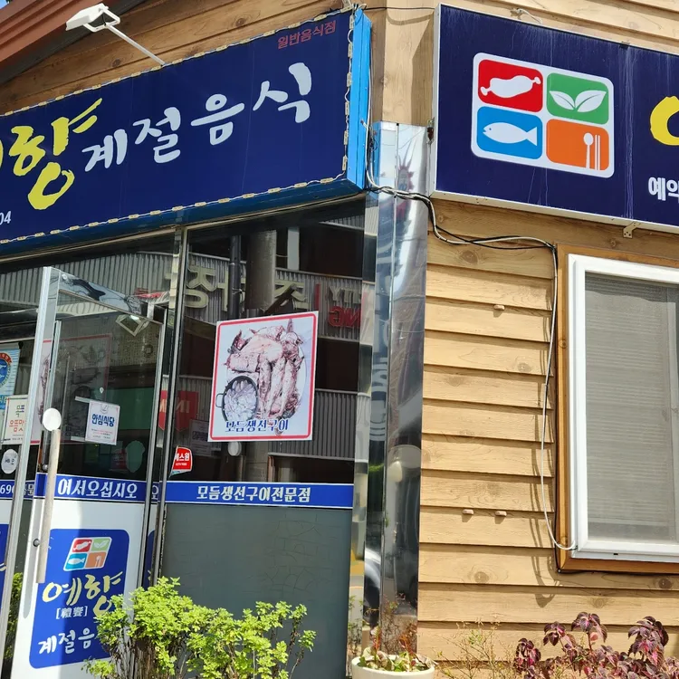 예향계절음식 대표 사진