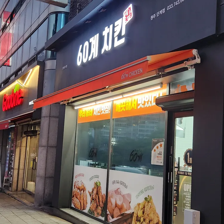 60계 치킨 대표 사진