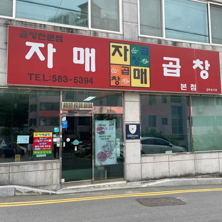자매곱창 대표 사진