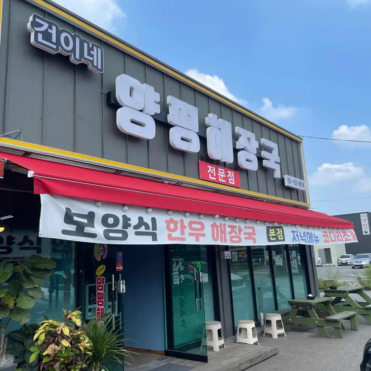 건이네 양평해장국 - 안성 해장국, 한우해장국 맛집 | 다이닝코드, 빅데이터 맛집검색