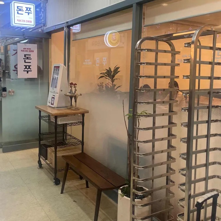돈쭈 대표 사진