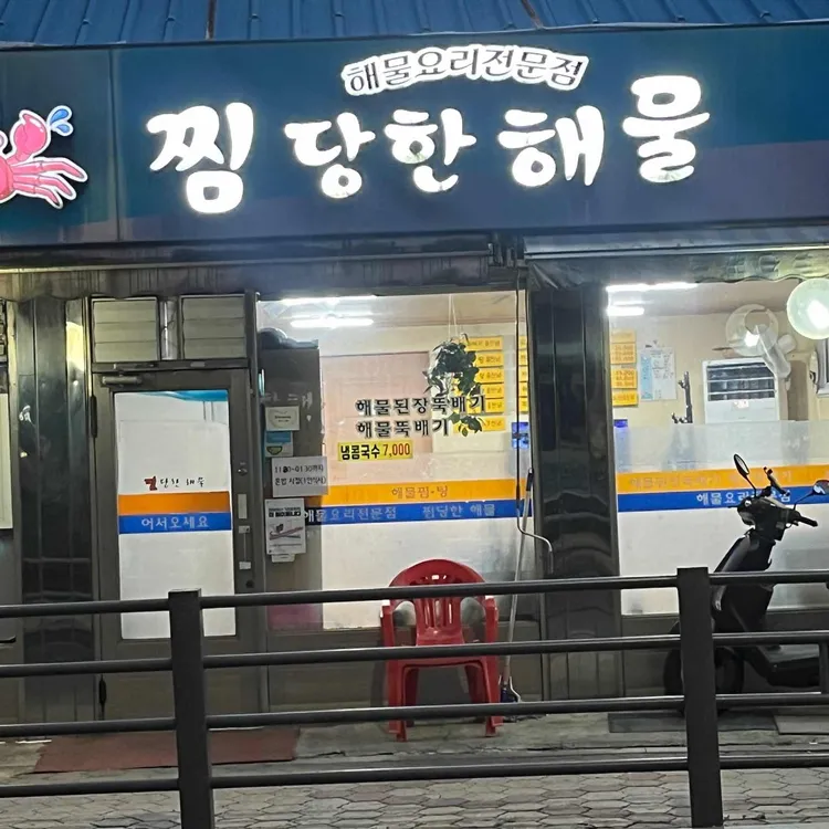 찜당한해물 대표 사진