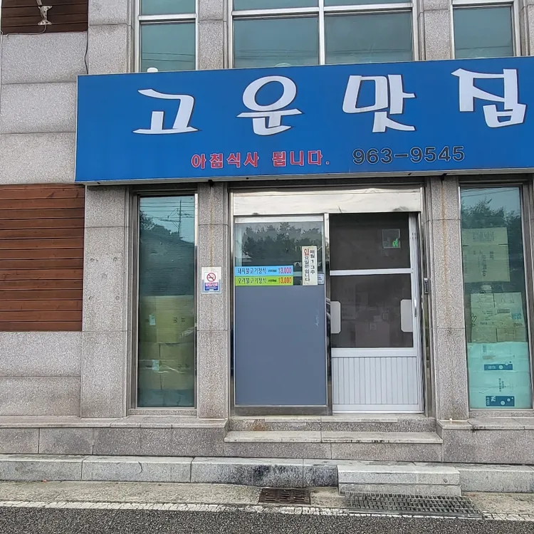 고운맛집 대표 사진