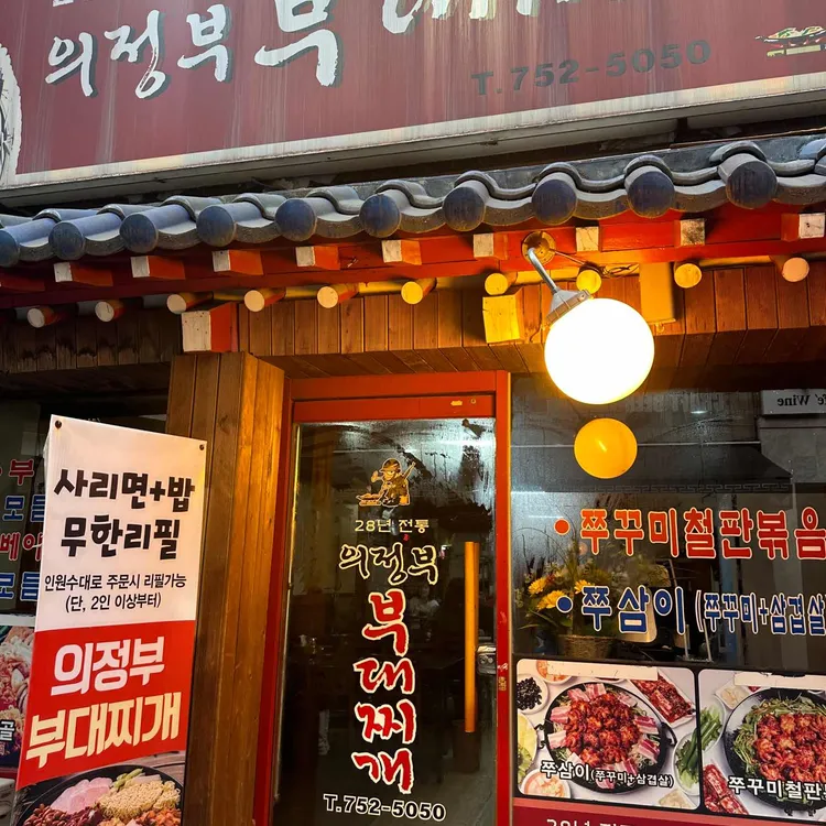 28년전통 의정부부대찌개 대표 사진
