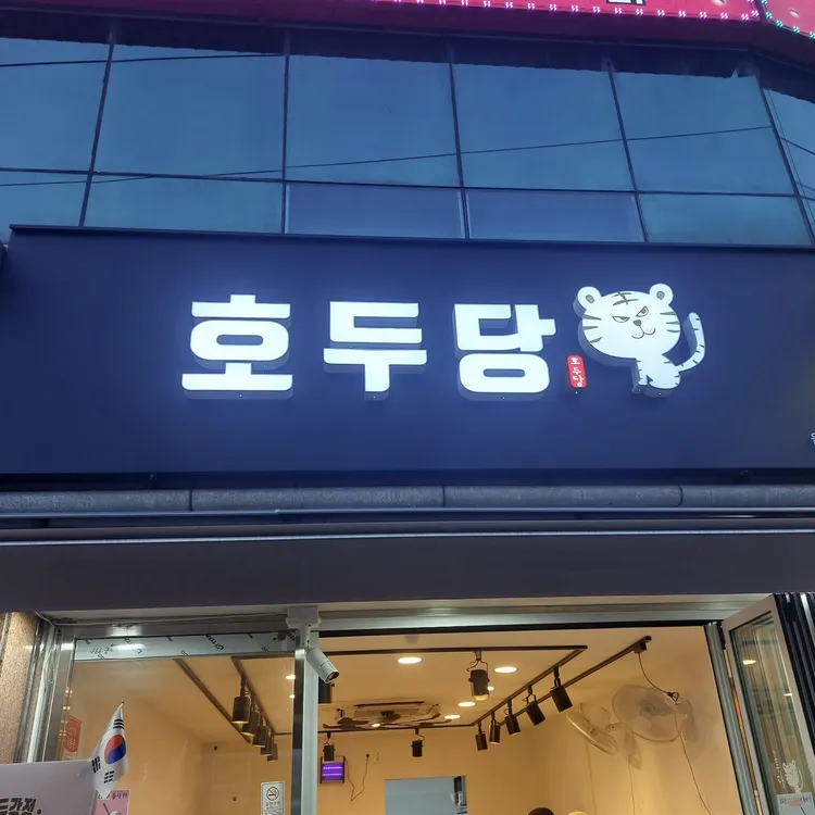 호두당 대표 사진