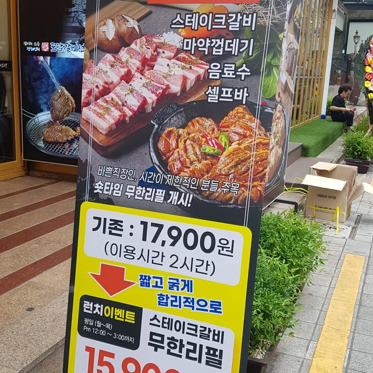 도담갈비선생 대표 사진