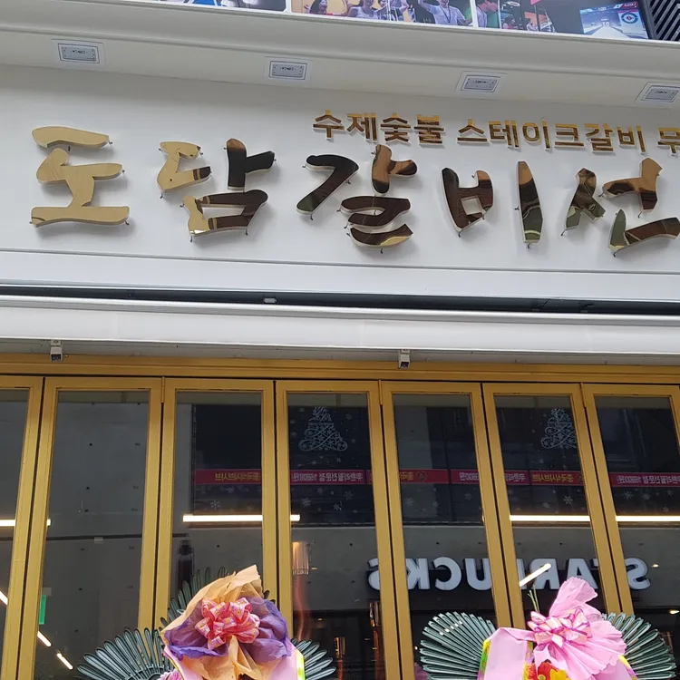 도담갈비선생 대표 사진