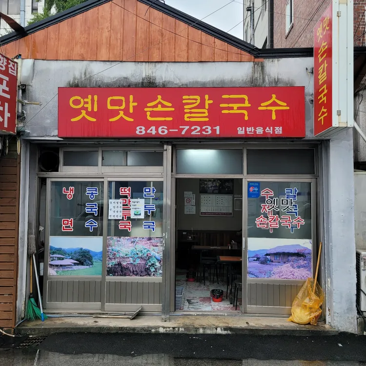 옛맛손칼국수 대표 사진