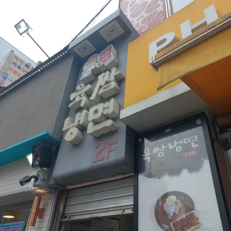 육쌈냉면 대표 사진