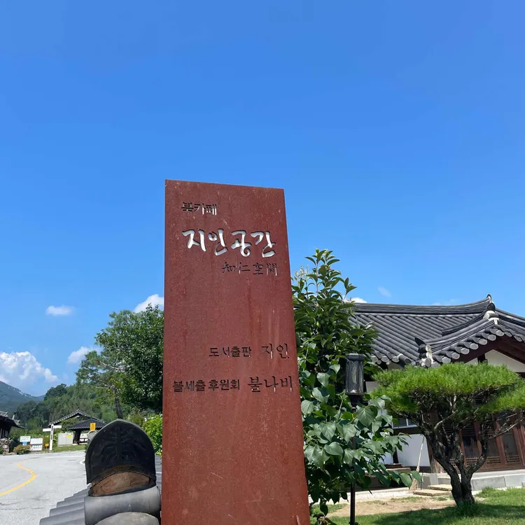 북카페 지인공간 대표 사진