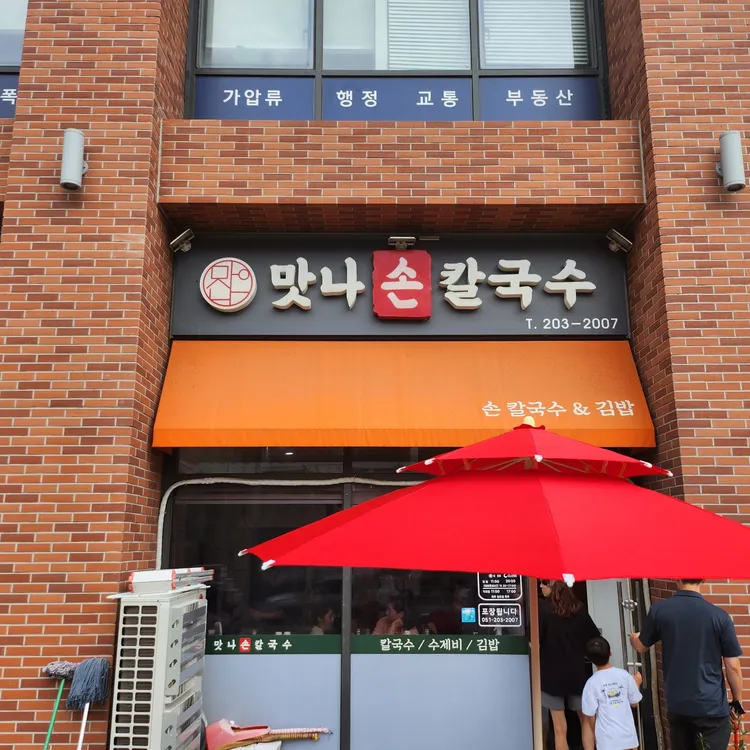 맛나손칼국수 대표 사진