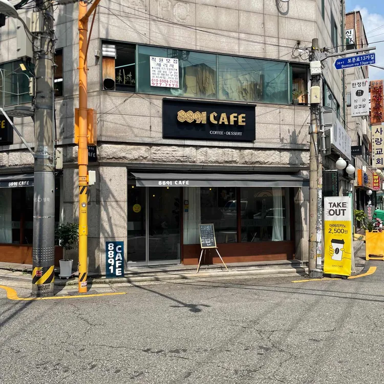 8891카페 대표 사진