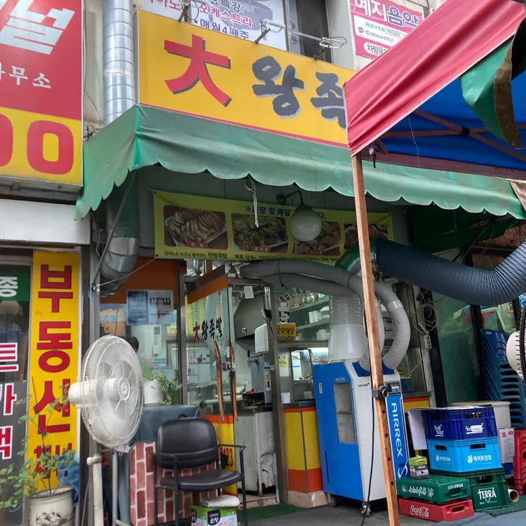대왕족발 대표 사진