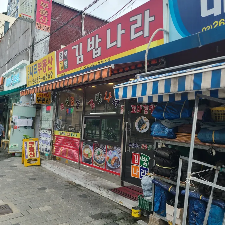 김밥나라 대표 사진