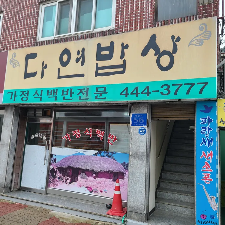 다연밥상 대표 사진