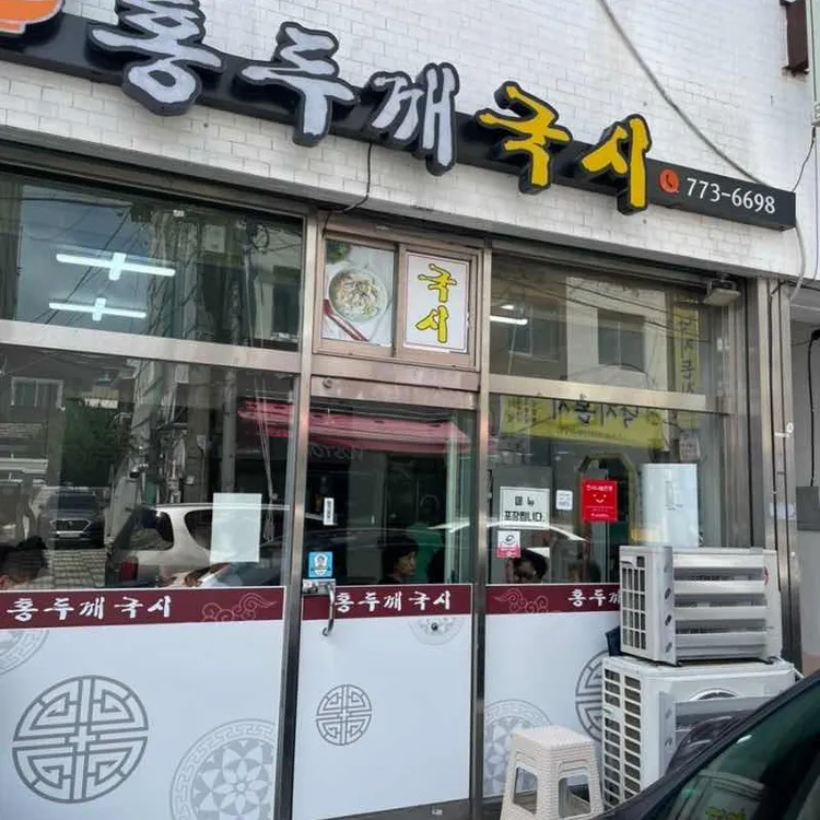 홍두깨국시식당 대표 사진
