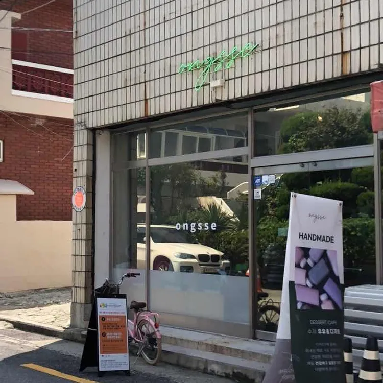 옹쎄 대표 사진