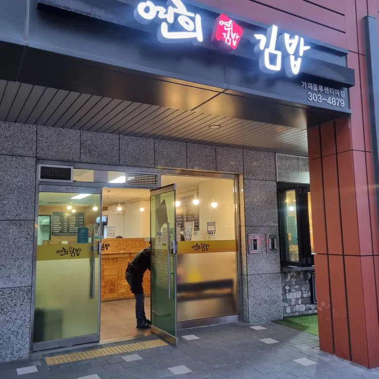 연희김밥 대표 사진