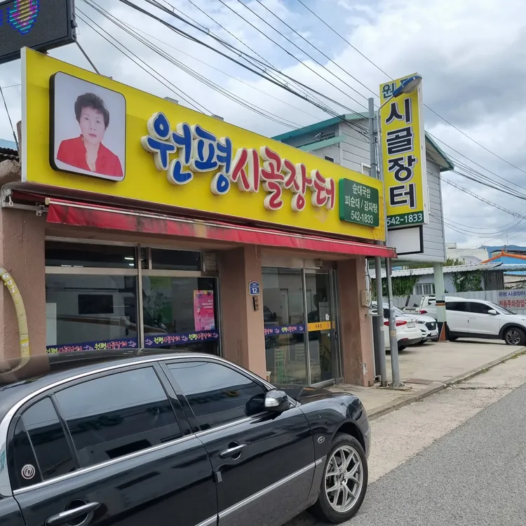 원평시골장터 대표 사진