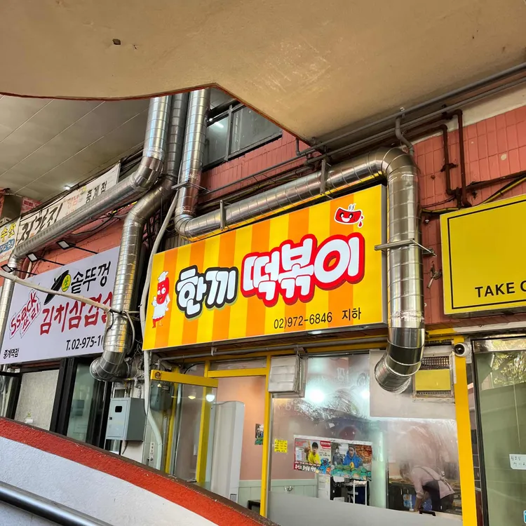 한끼떡볶이 대표 사진