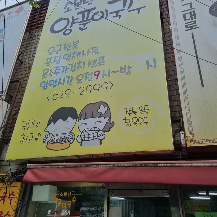 소문난양푼이국수 대표 사진