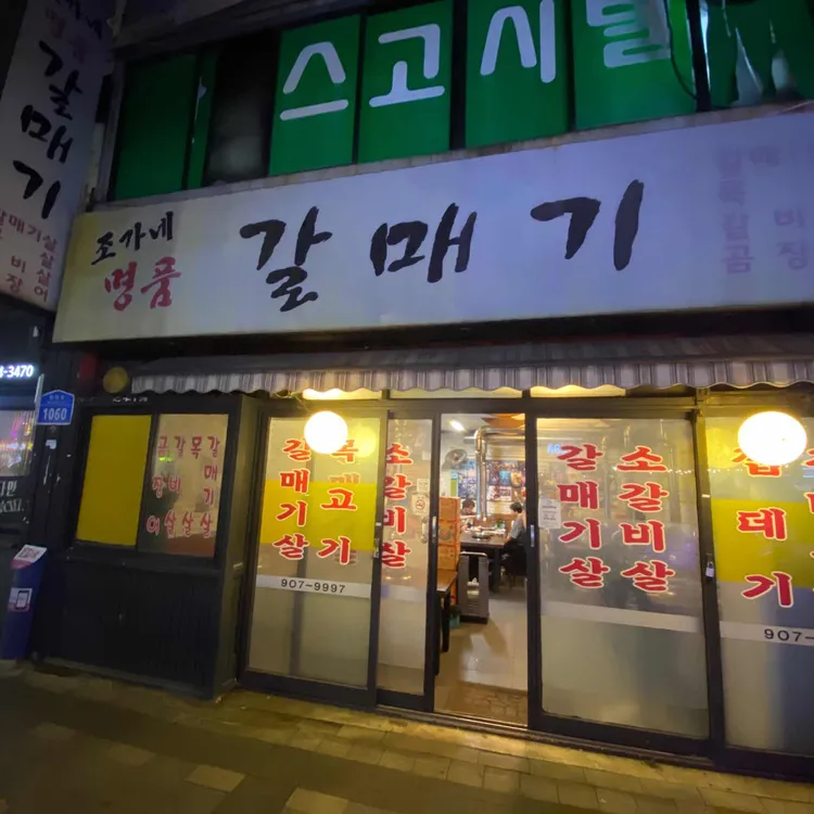 조가네 명품 갈매기 대표 사진