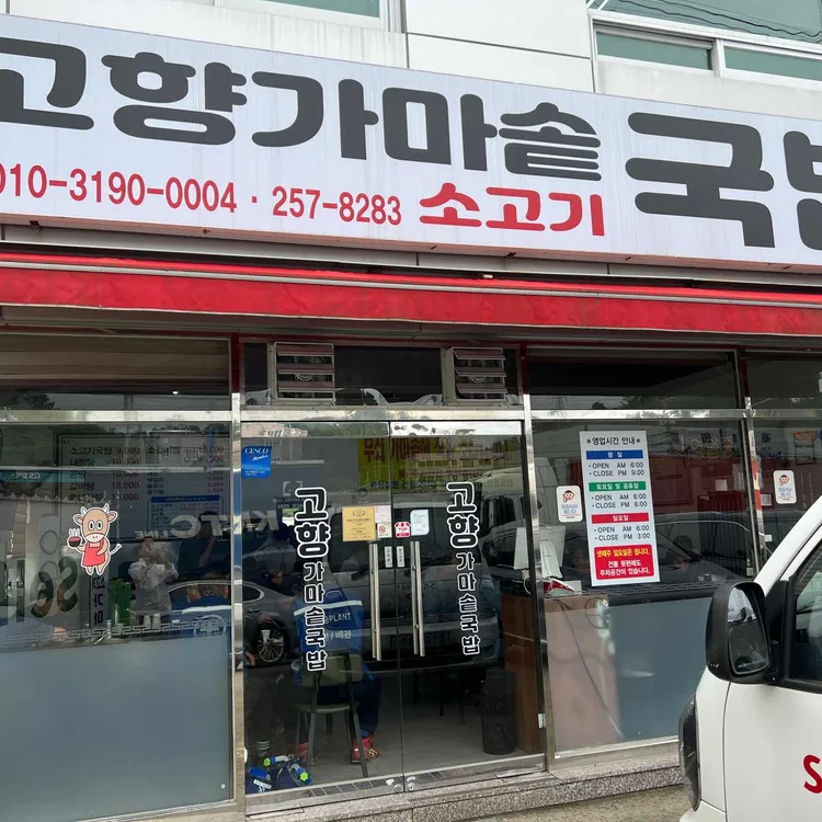 고향가마솥국밥 대표 사진