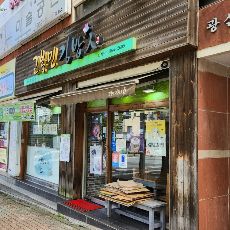 고봉민김밥인 대표 사진