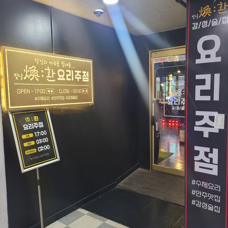 환 요리주점 대표 사진