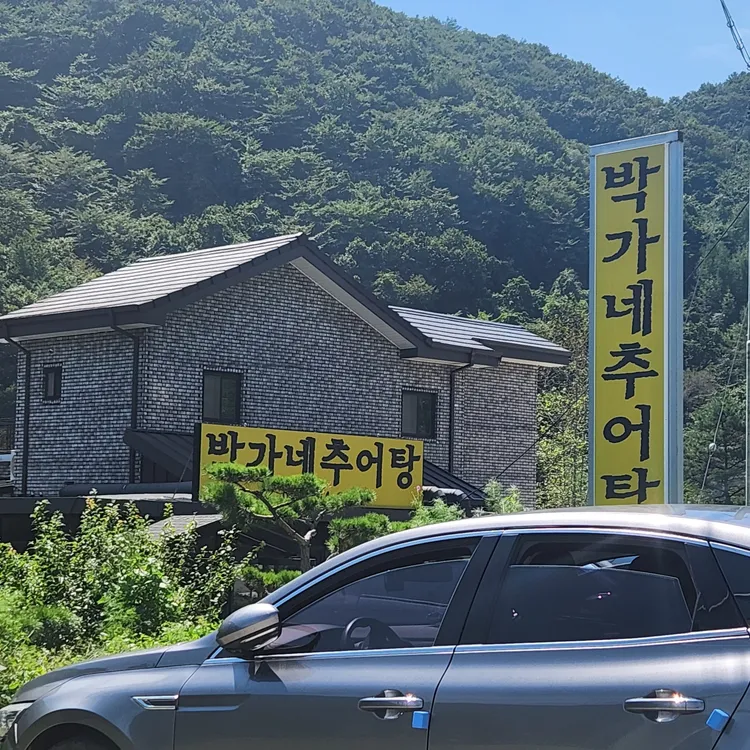 박가네추어탕 대표 사진