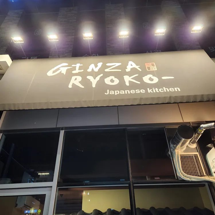 긴자료코 대표 사진