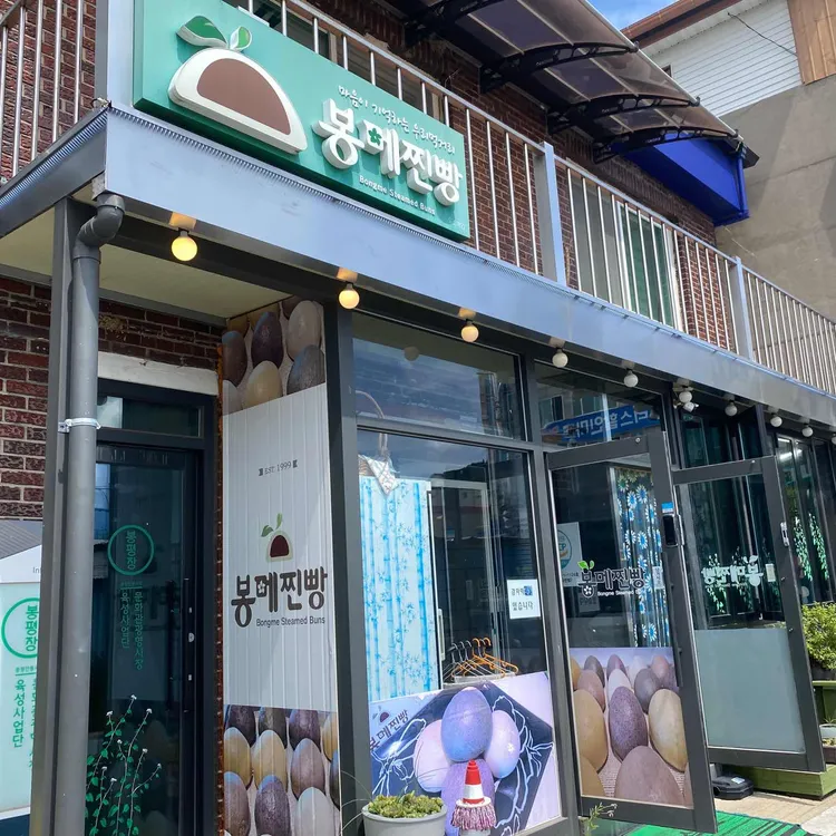 봉평메밀허브찐빵 대표 사진