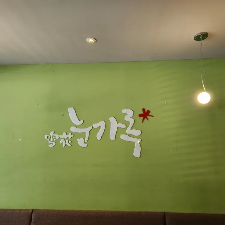 눈가루 대표 사진