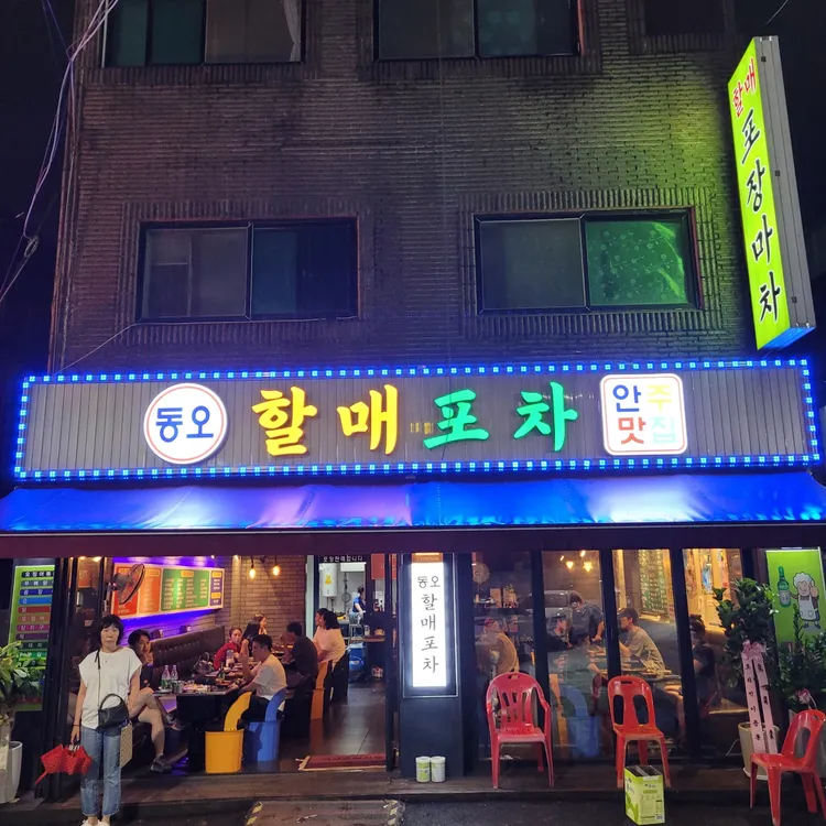 동오할매포차 대표 사진