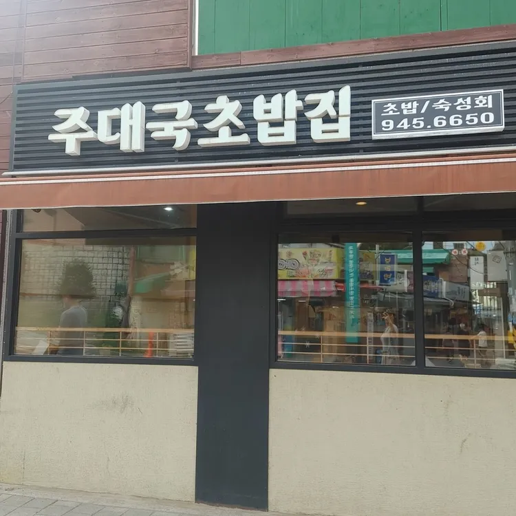 주대국 사진