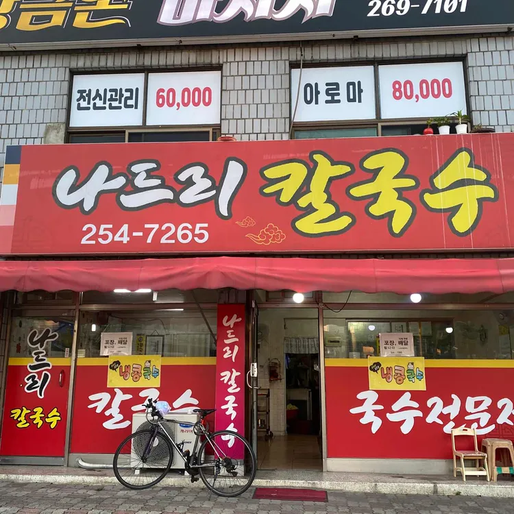 나드리칼국수 대표 사진